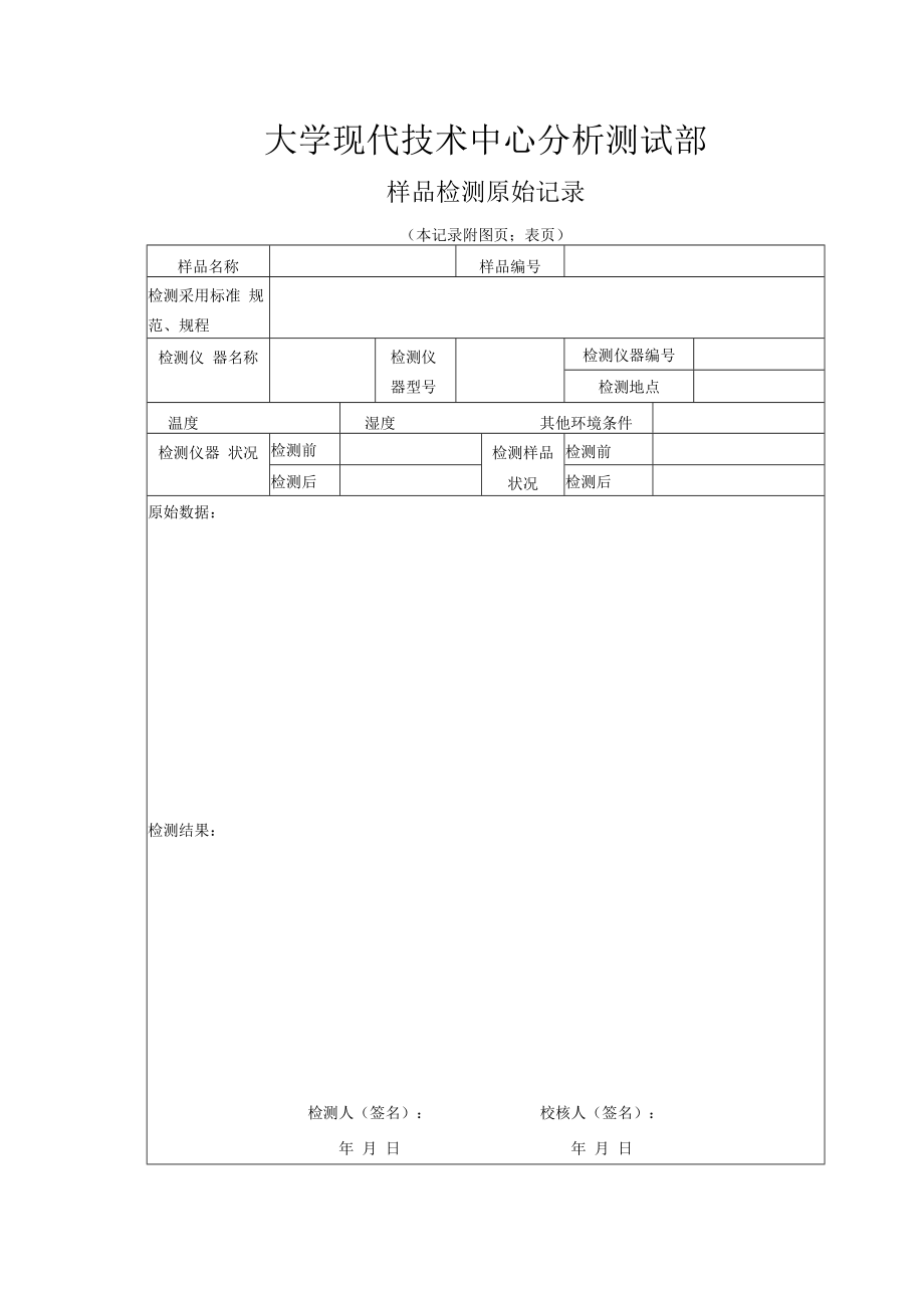 样品检测原始记录表.docx_第1页