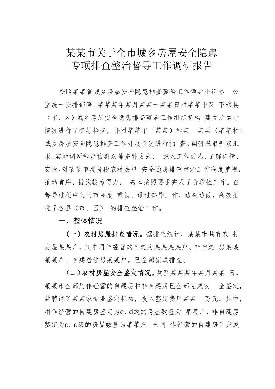 某某市关于全市城乡房屋安全隐患专项排查整治督导工作调研报告.docx_第1页