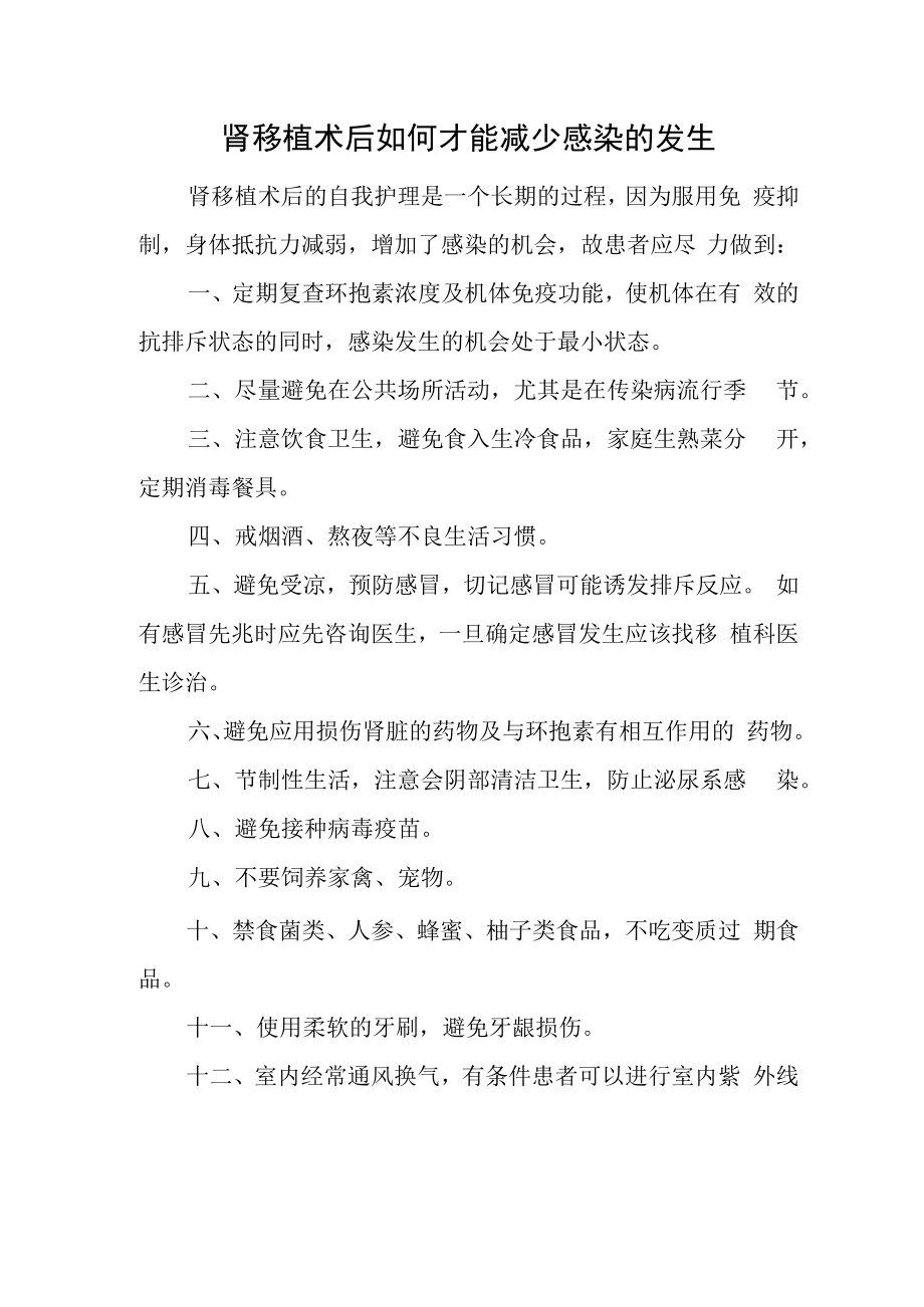 肾移植术后如何才能减少感染的发生.docx_第1页