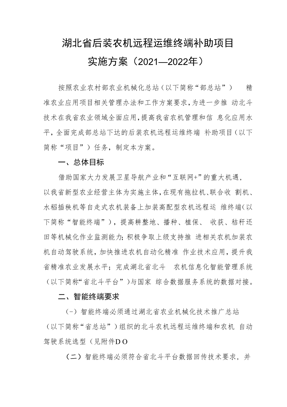 湖北省后装农机远程运维终端补助项目实施方案2021—2022年.docx_第1页