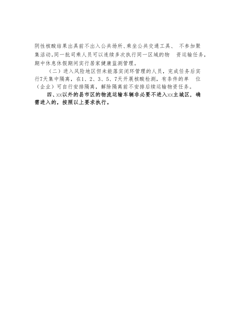 疫情防控指挥部交通管控组保障做好主城区物流保畅工作方案.docx_第2页