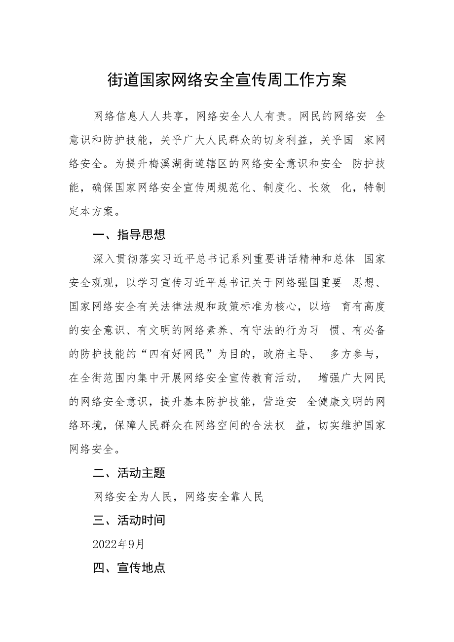 街道国家网络安全宣传周工作方案.docx_第1页