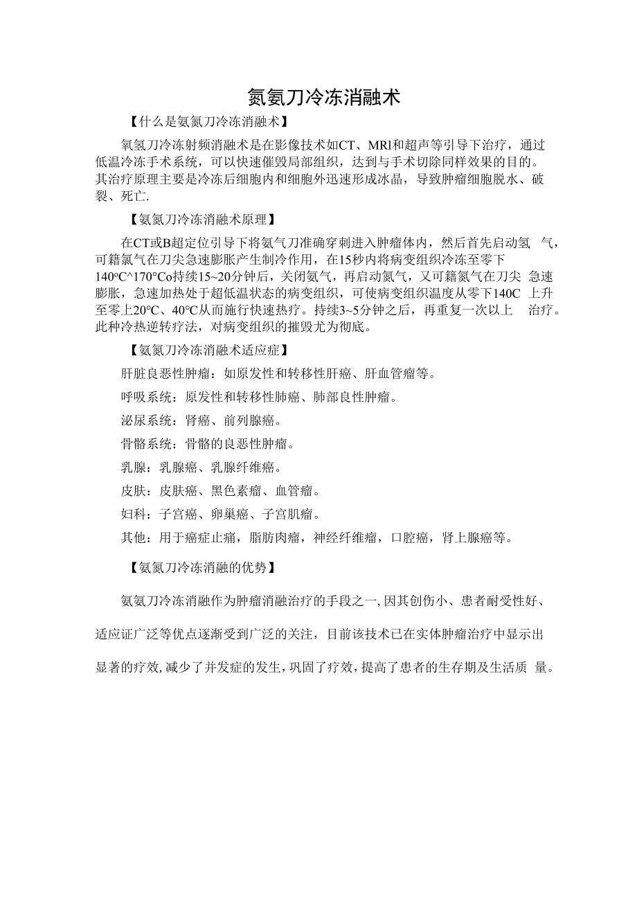 氩氦刀冷冻消融术.docx_第1页