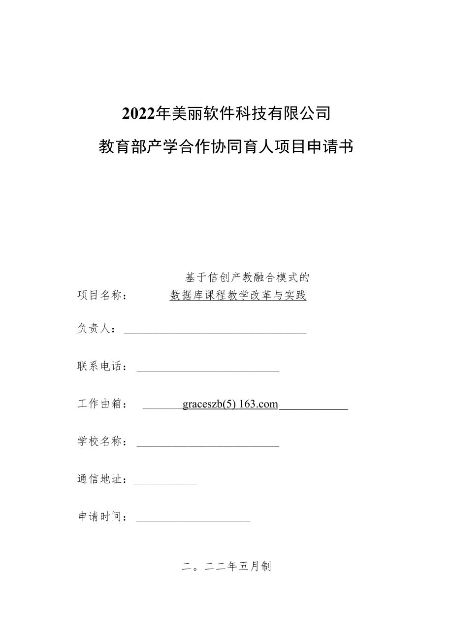 教育部产学合作协同育人项目教学内容与课程体系改革项目申报书模板（基于信创产教融合模式的数据库课程教学改革与实践.docx_第1页