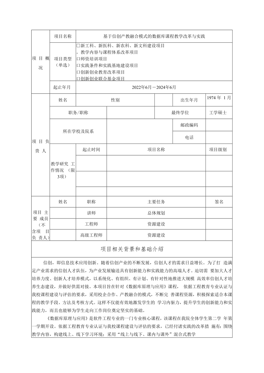 教育部产学合作协同育人项目教学内容与课程体系改革项目申报书模板（基于信创产教融合模式的数据库课程教学改革与实践.docx_第3页