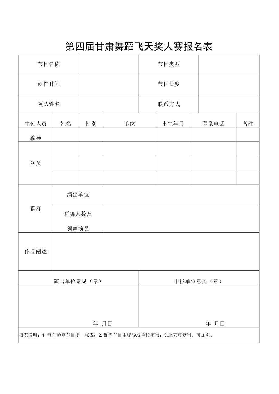 第四届甘肃舞蹈飞天奖大赛报名表.docx_第1页