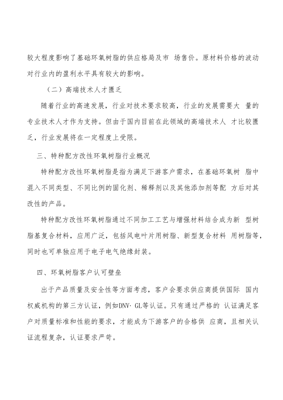 风电叶片用环氧树脂行业产销需求与投资预测分析.docx_第3页