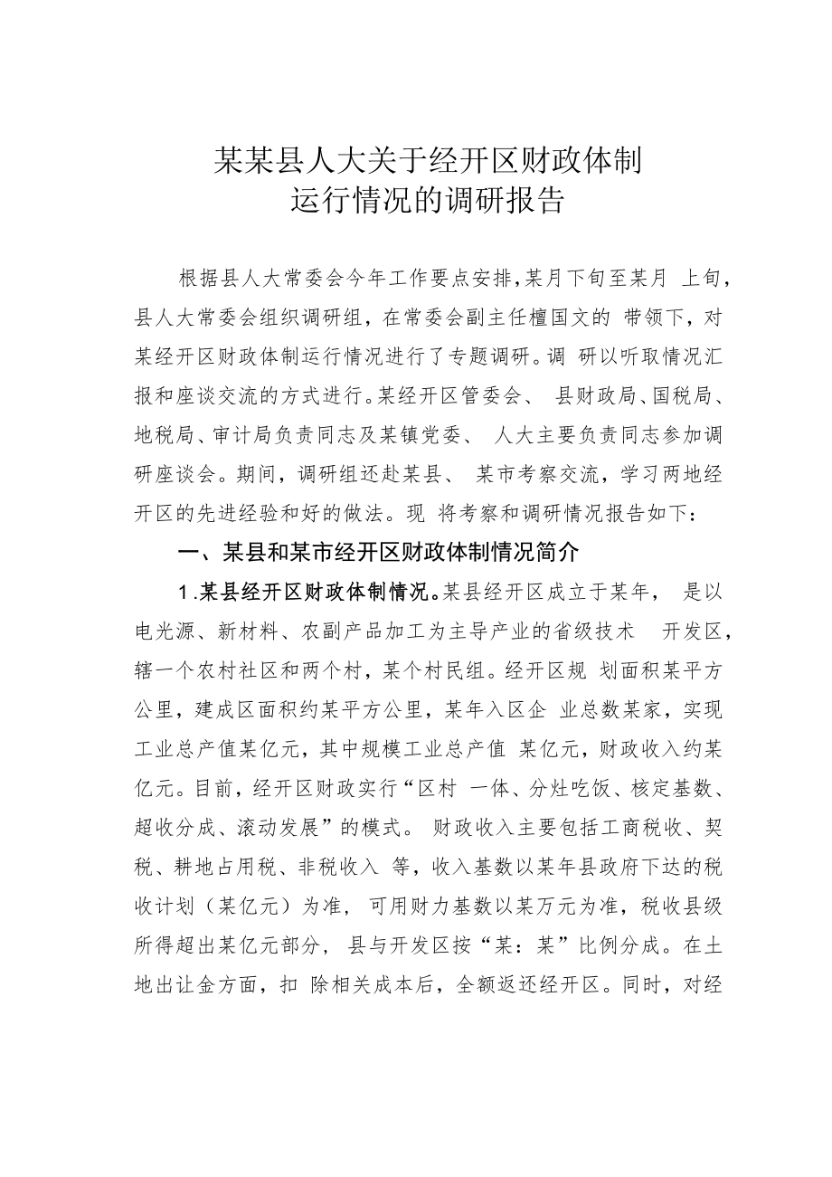 某某县人大关于经开区财政体制运行情况的调研报告.docx_第1页