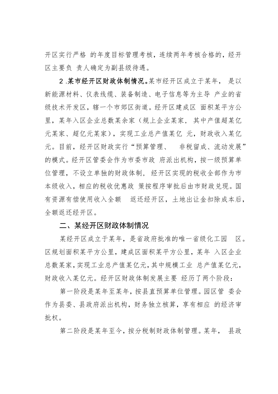 某某县人大关于经开区财政体制运行情况的调研报告.docx_第2页