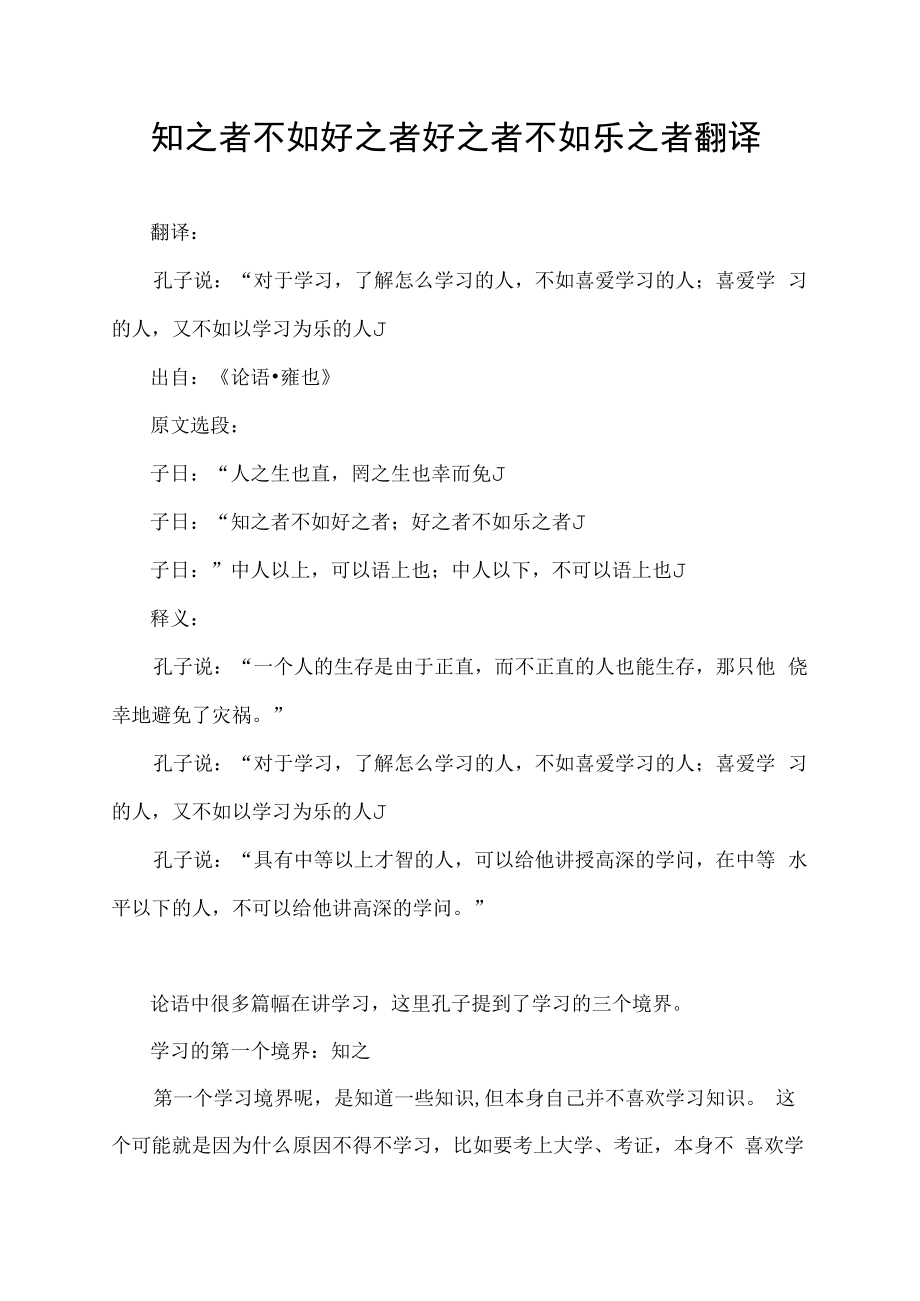 知之者不如好之者好之者不如乐之者翻译.docx_第1页