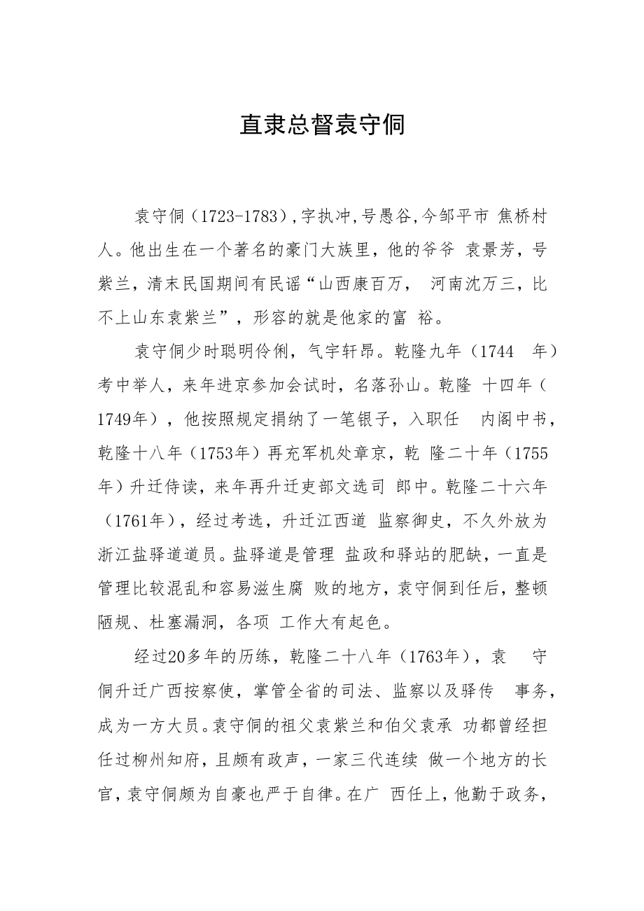 直隶总督袁守侗.docx_第1页