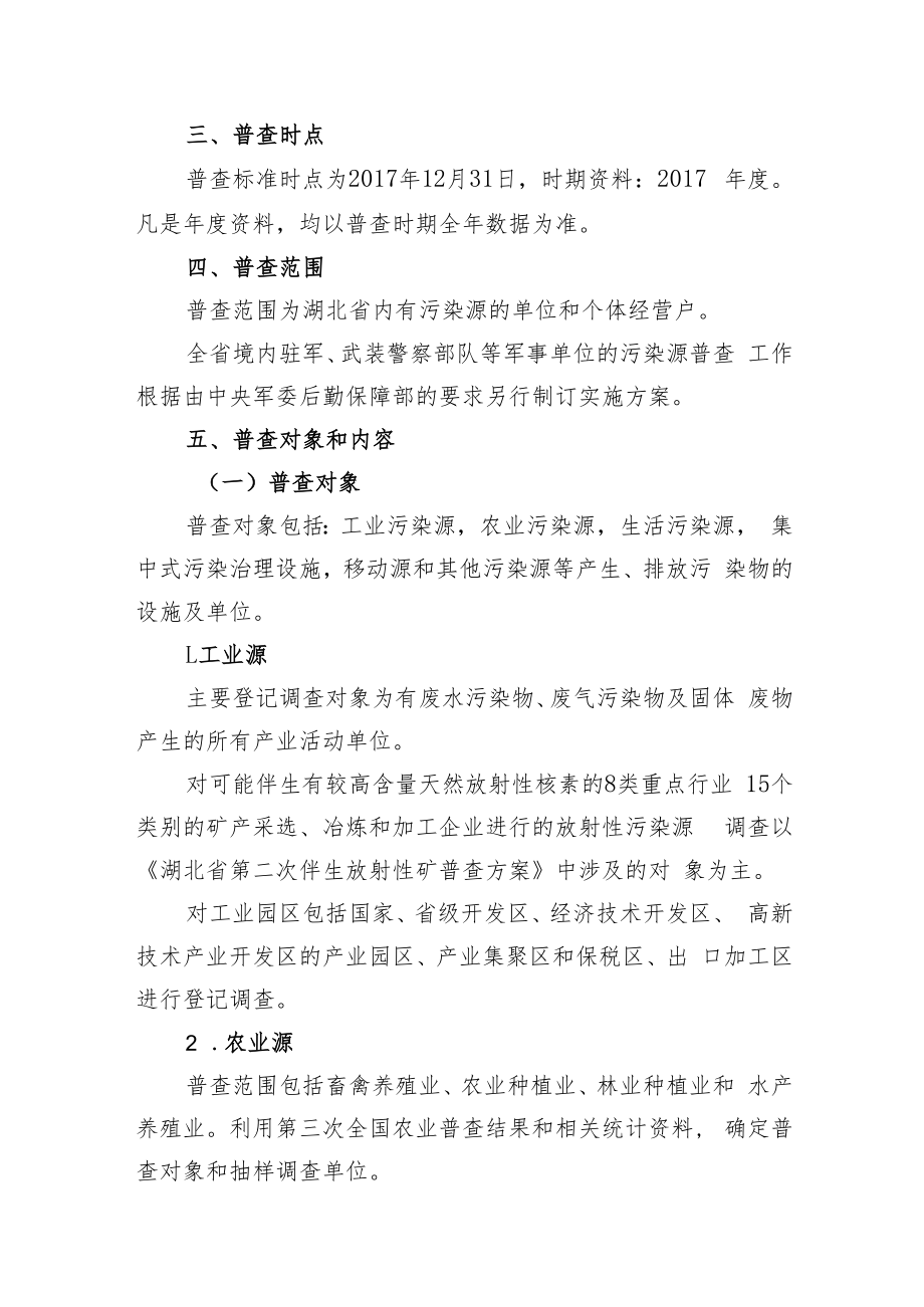 湖北省第二次全国污染源普查实施方案.docx_第2页