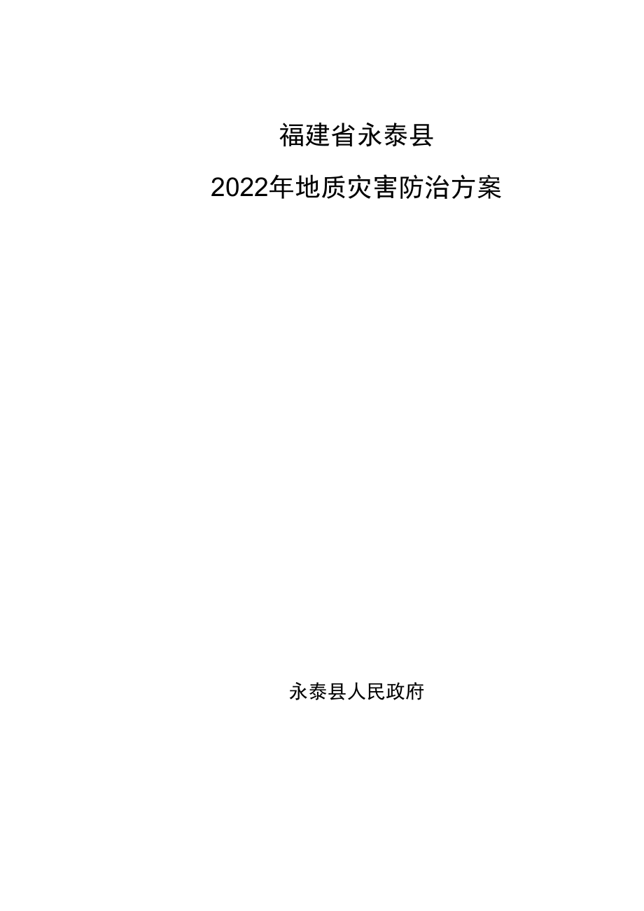 福建省永泰县2022年地质灾害防治方案.docx_第1页