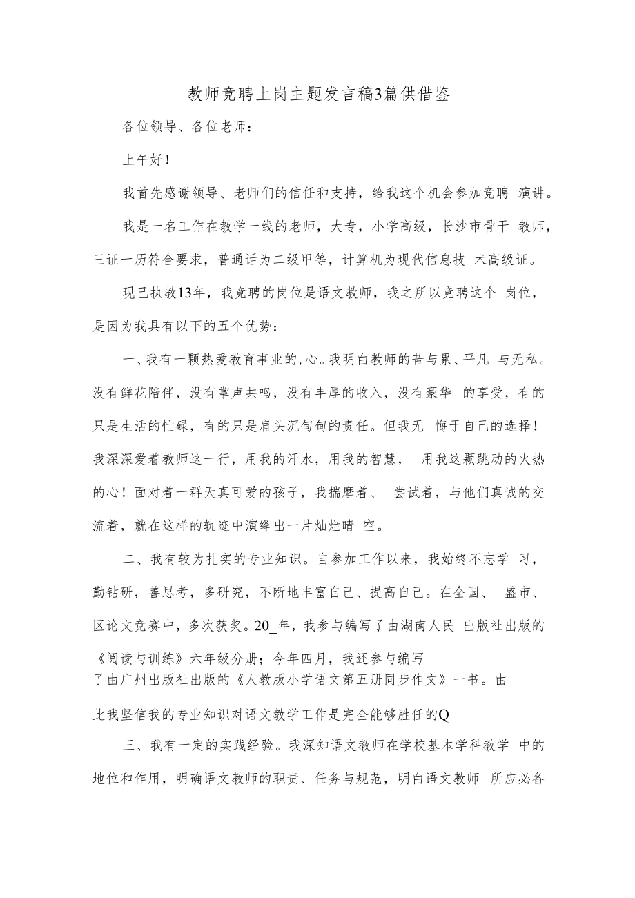 教师竞聘上岗主题发言稿3篇供借鉴.docx_第1页