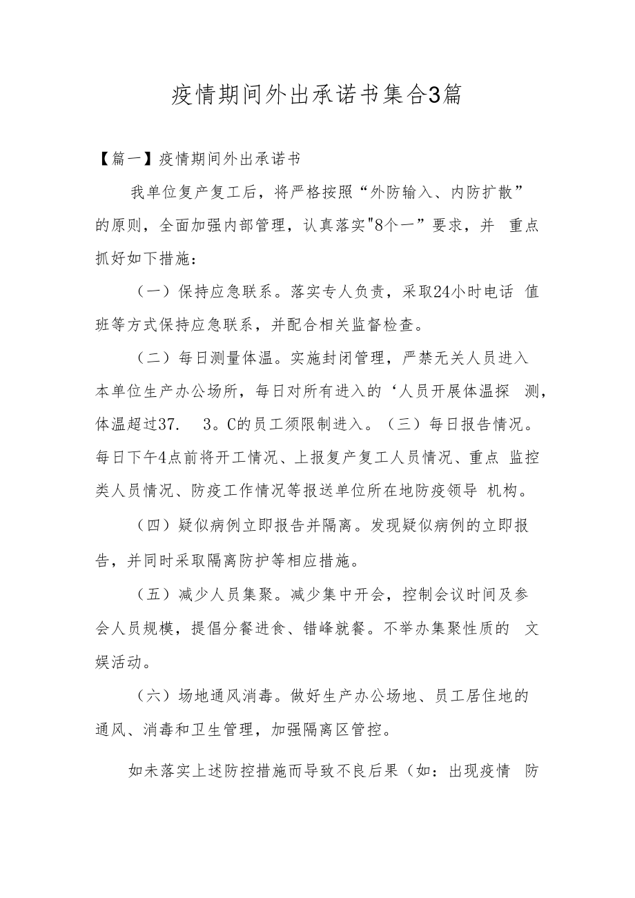 疫情期间外出承诺书集合3篇.docx_第1页