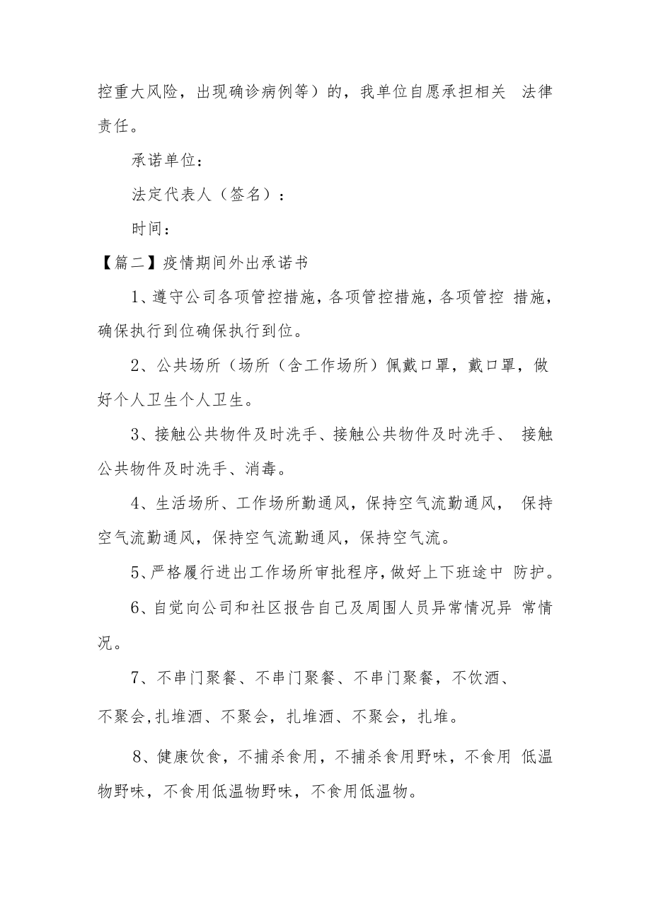 疫情期间外出承诺书集合3篇.docx_第2页