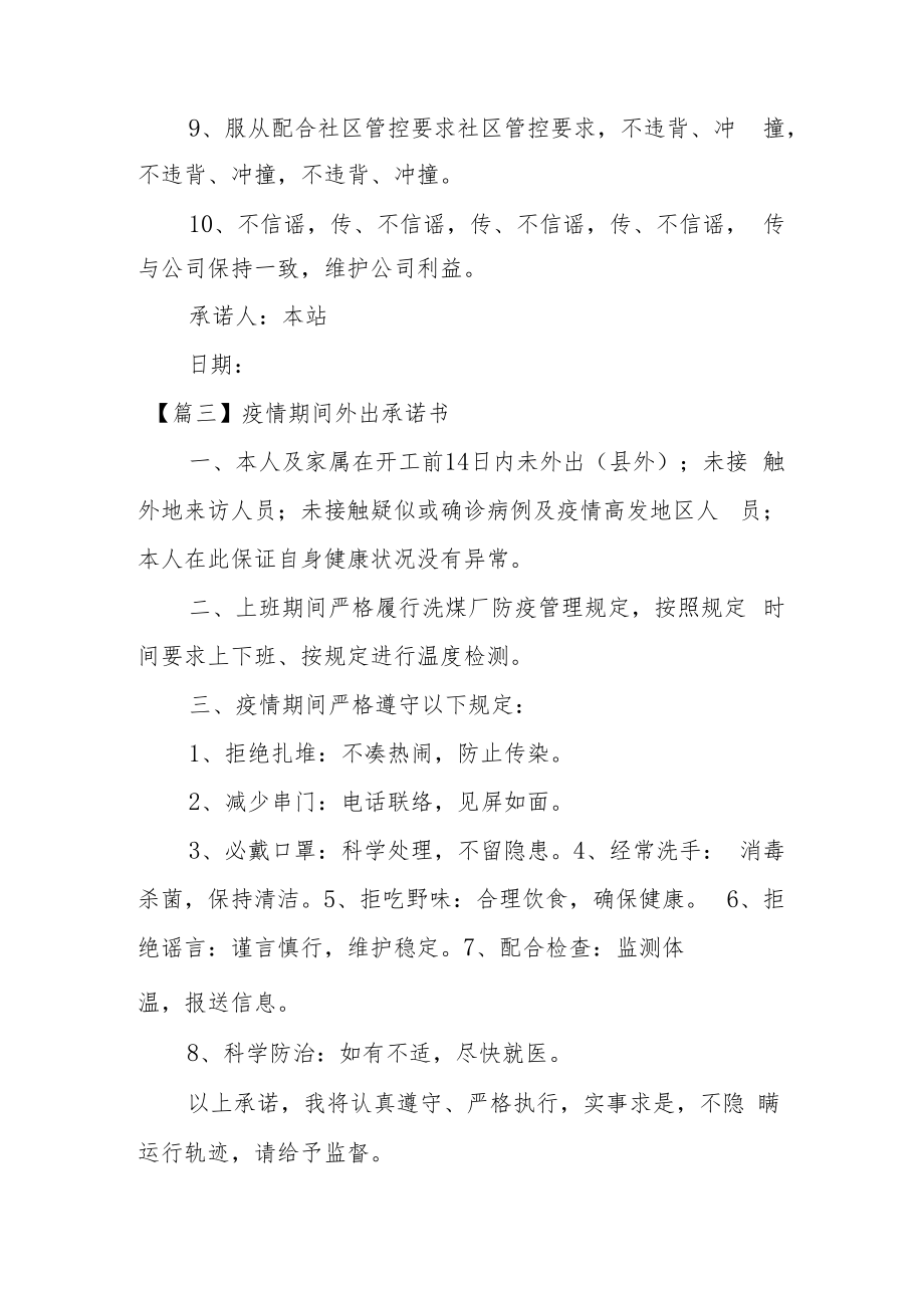 疫情期间外出承诺书集合3篇.docx_第3页