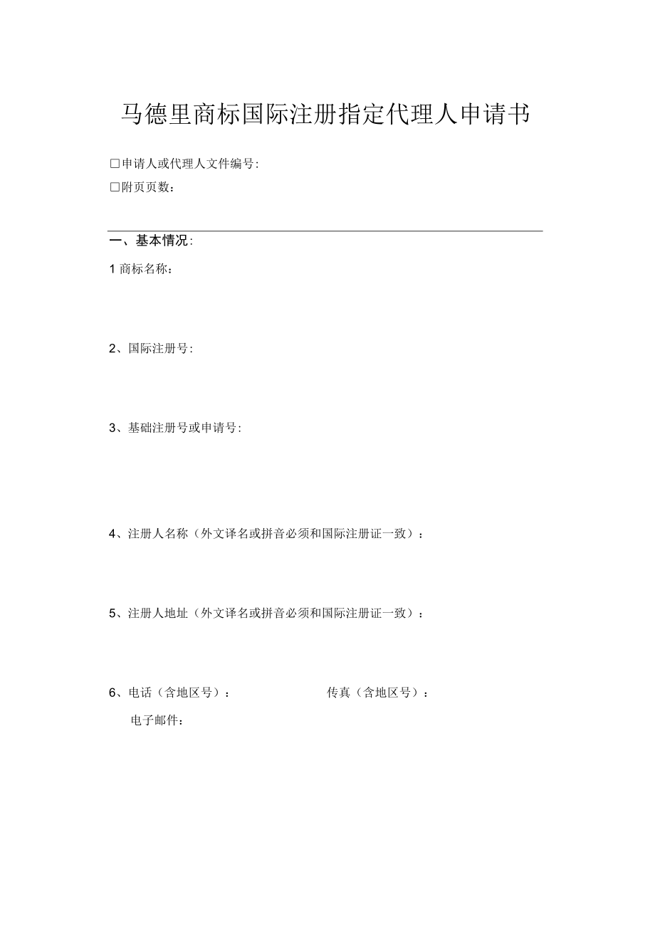 马德里商标国际注册指定代理人申请书范本-2022修订版.docx_第1页