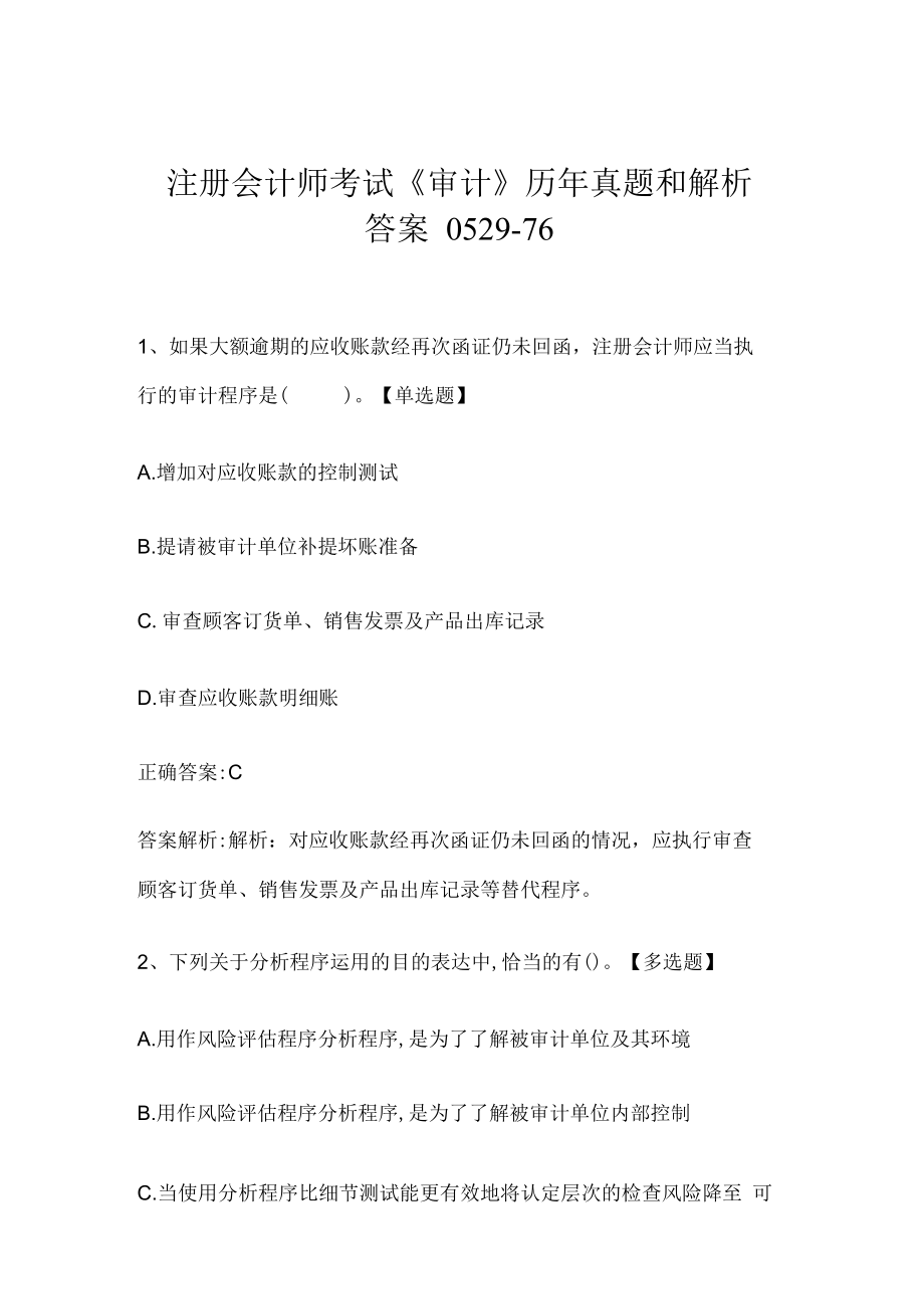 注册会计师考试《审计》历年真题和解析答案0529-76.docx_第1页