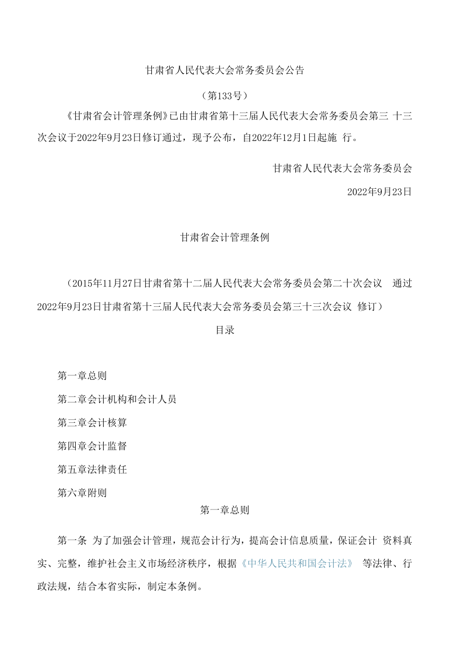 甘肃省会计管理条例(2022修订).docx_第1页