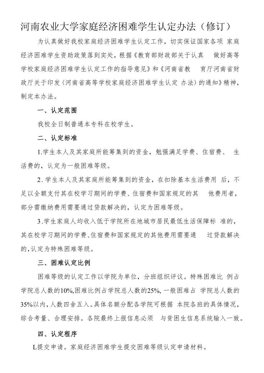 河南农业大学家庭经济困难学生认定办法修订.docx_第1页