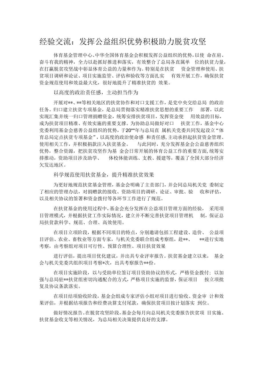 经验交流：发挥公益组织优势积极助力脱贫攻坚.docx_第1页