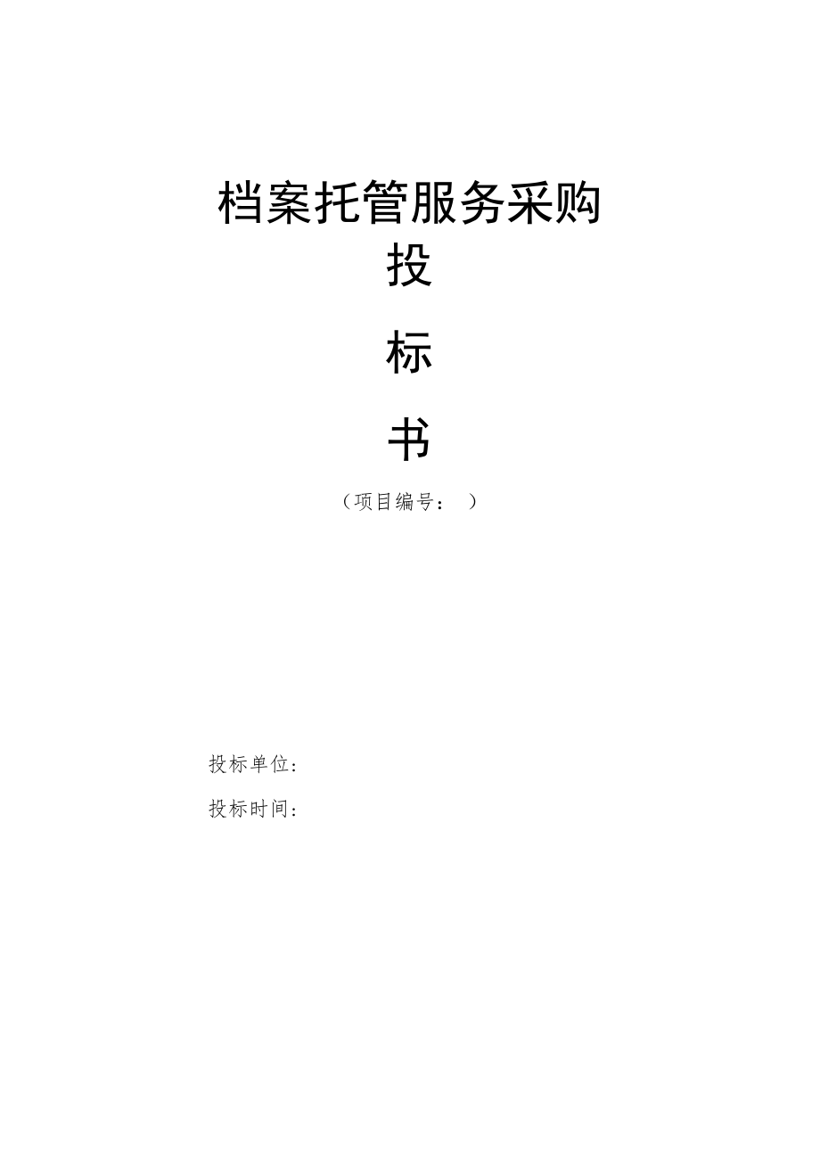 档案托管项目投标书(模板).docx_第1页