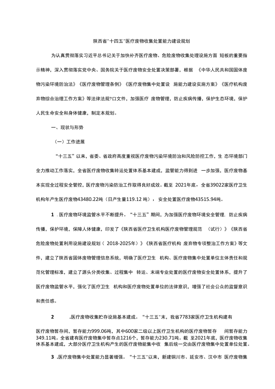 陕西省“十四五”医疗废物收集处置能力建设规划.docx_第1页