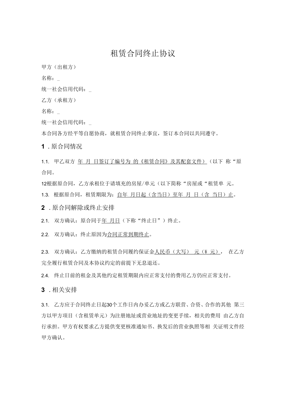 租赁合同终止协议.docx_第1页