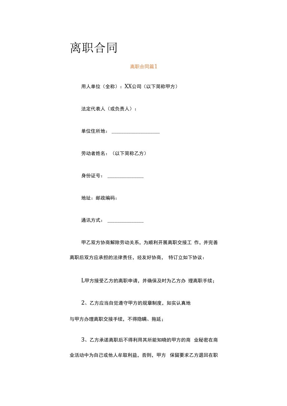 离职合同（精选7篇）.docx_第1页