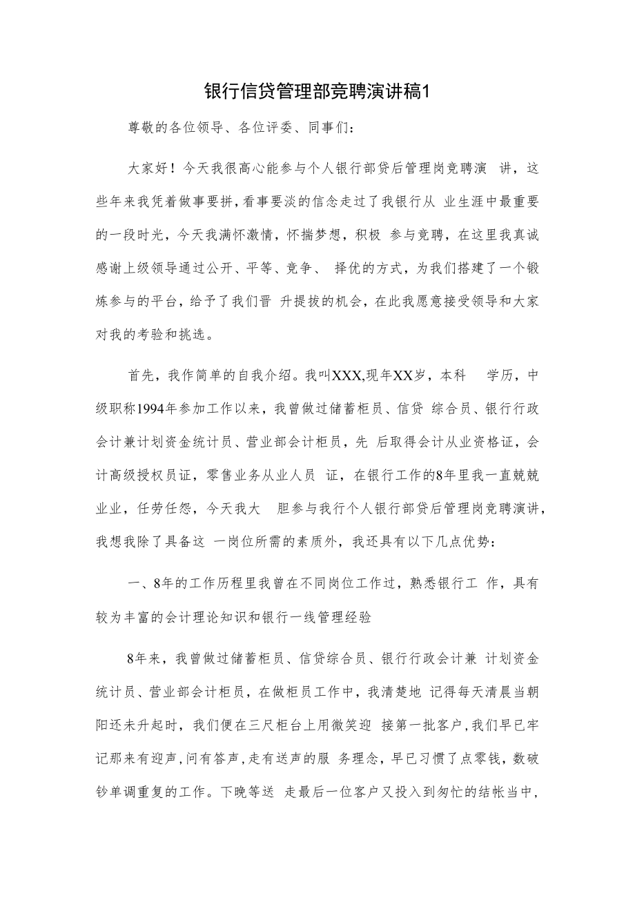 银行信贷管理部竞聘演讲稿2篇.docx_第1页