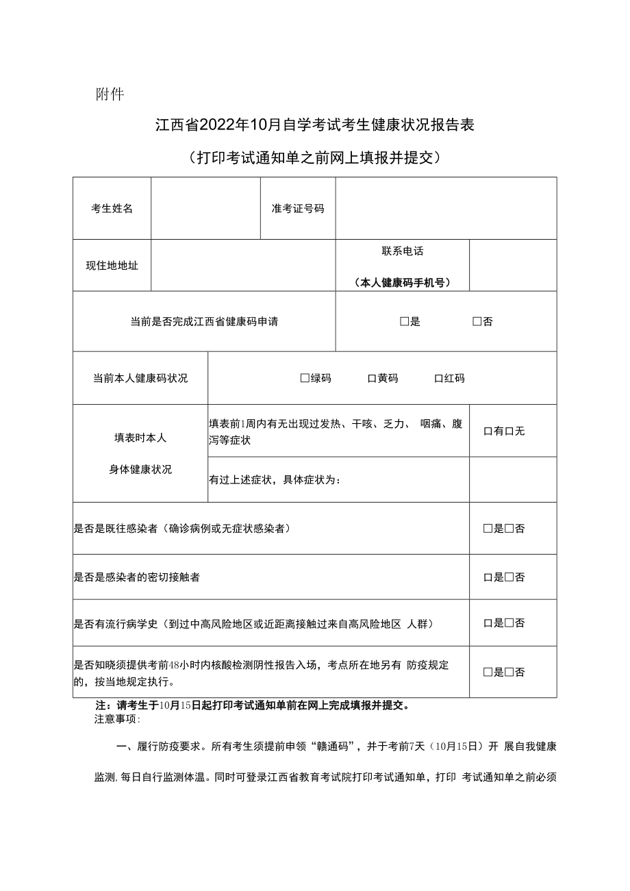 江西省2022年10月自学考试考生健康状况报告表.docx_第1页