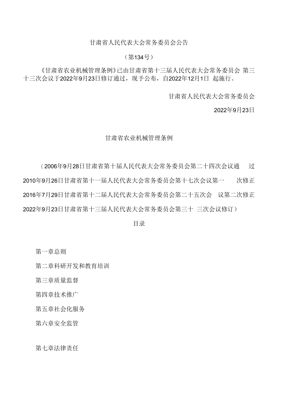 甘肃省农业机械管理条例(2022修订).docx_第1页