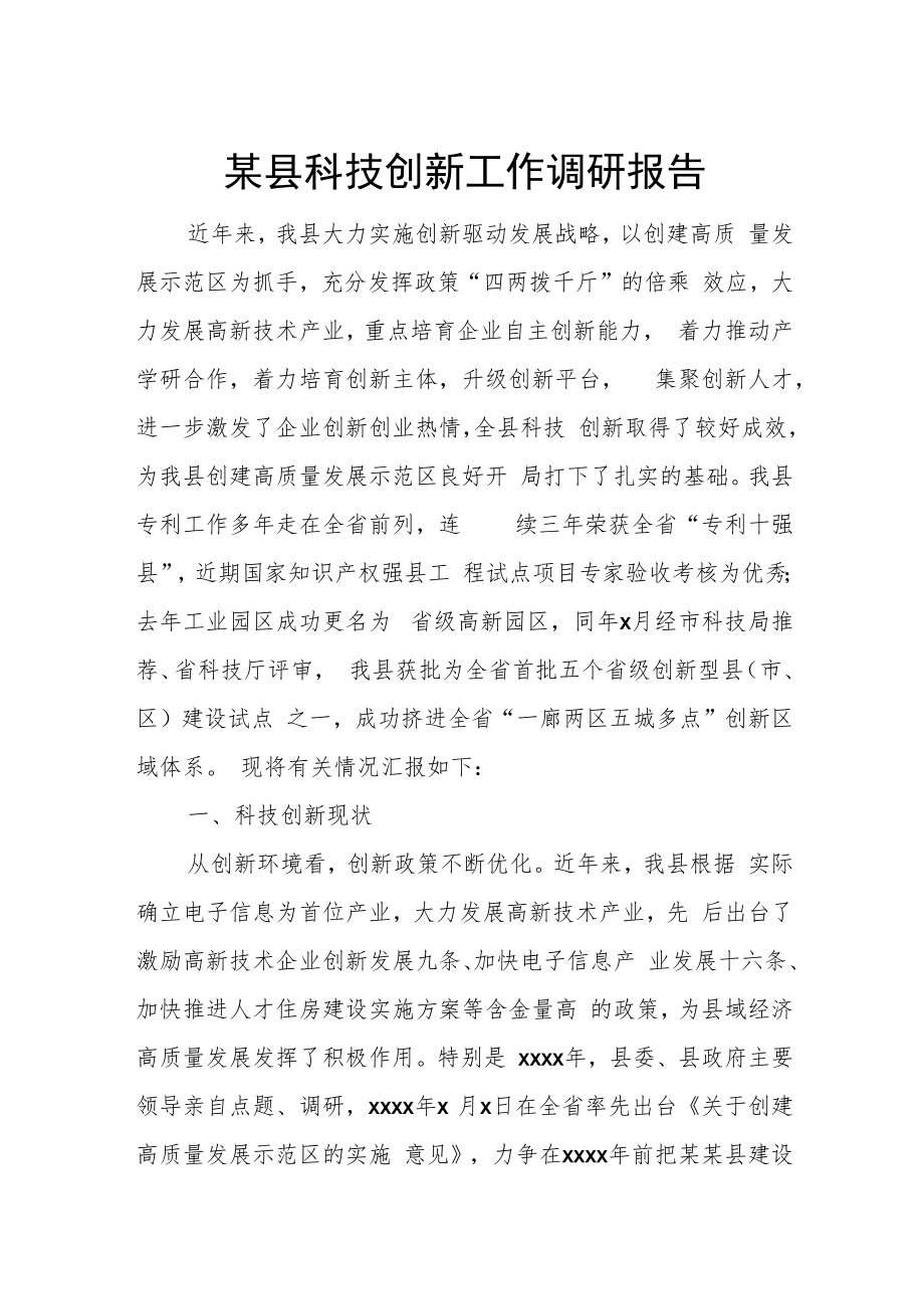 某县科技创新工作调研报告.docx_第1页