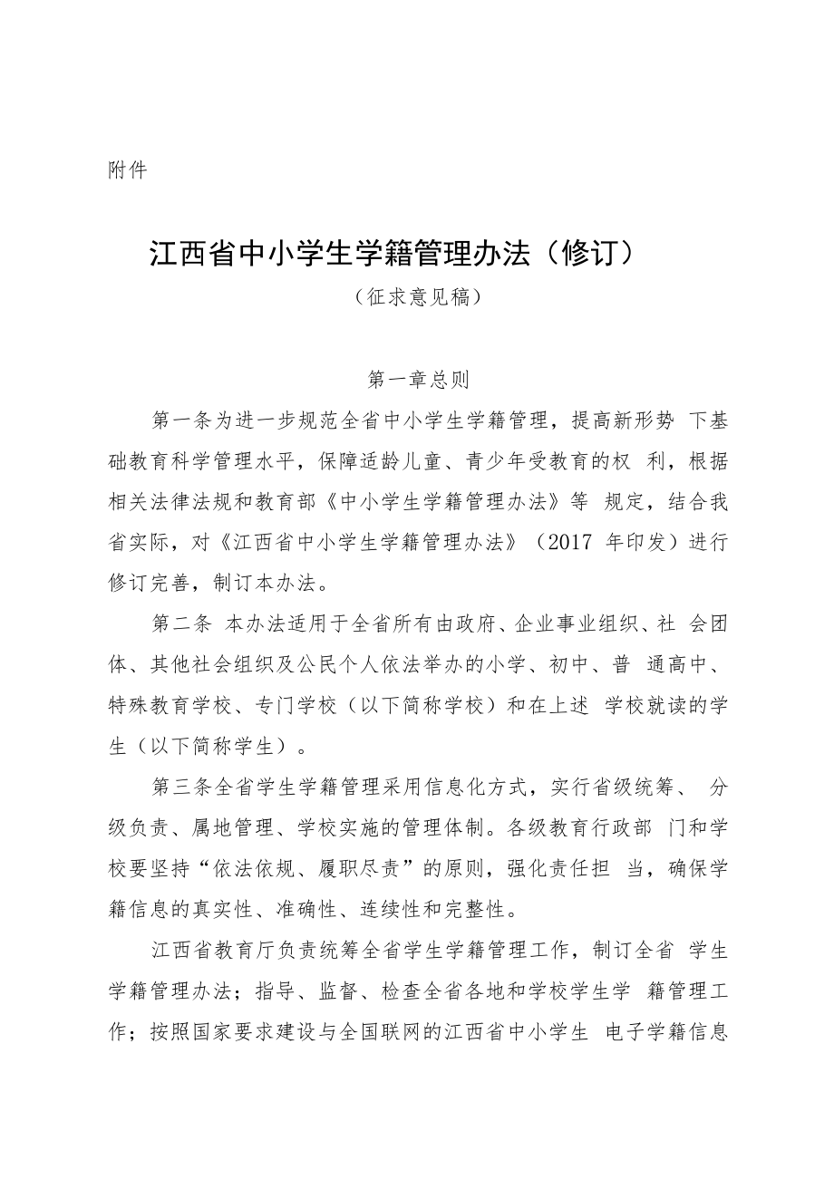 江西省中小学生学籍管理办法（修订）.docx_第1页