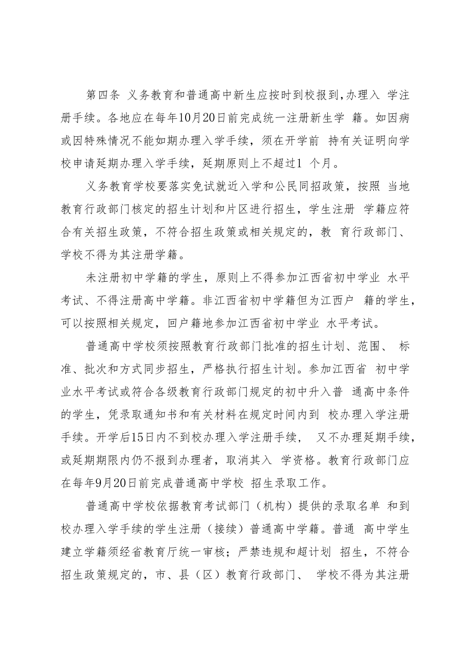 江西省中小学生学籍管理办法（修订）.docx_第3页