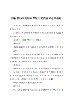 部省联动海南项目课题研究内容和考核指标.docx