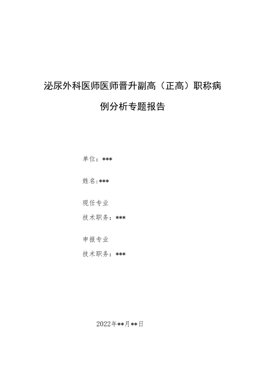 泌尿外科晋升副主任（主任）医师例分析专题报告（胆囊结石诊治）.docx_第1页