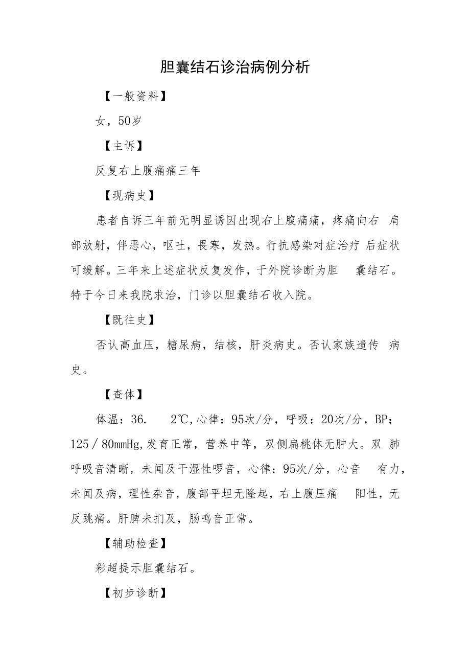 泌尿外科晋升副主任（主任）医师例分析专题报告（胆囊结石诊治）.docx_第2页