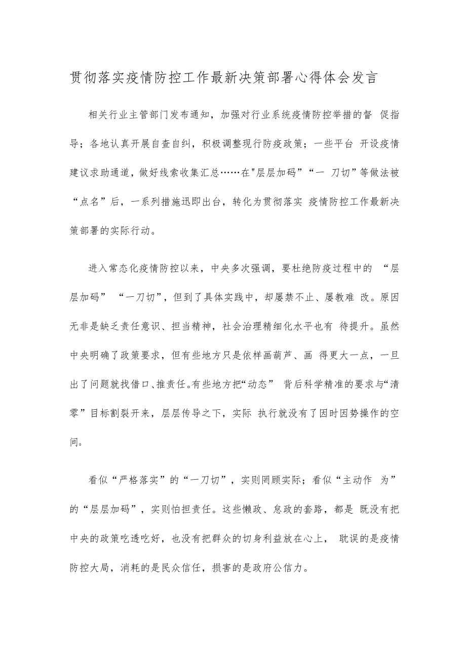 贯彻落实疫情防控工作最新决策部署心得体会发言.docx_第1页