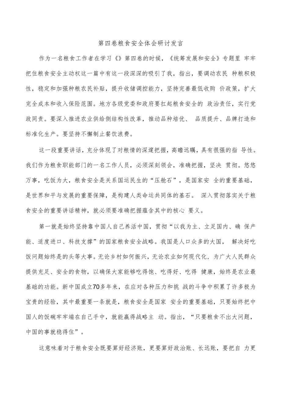 第四卷粮食安全体会研讨发言.docx_第1页