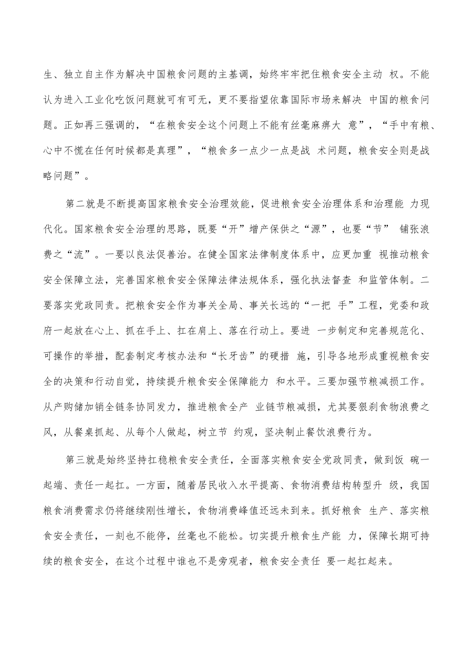 第四卷粮食安全体会研讨发言.docx_第2页