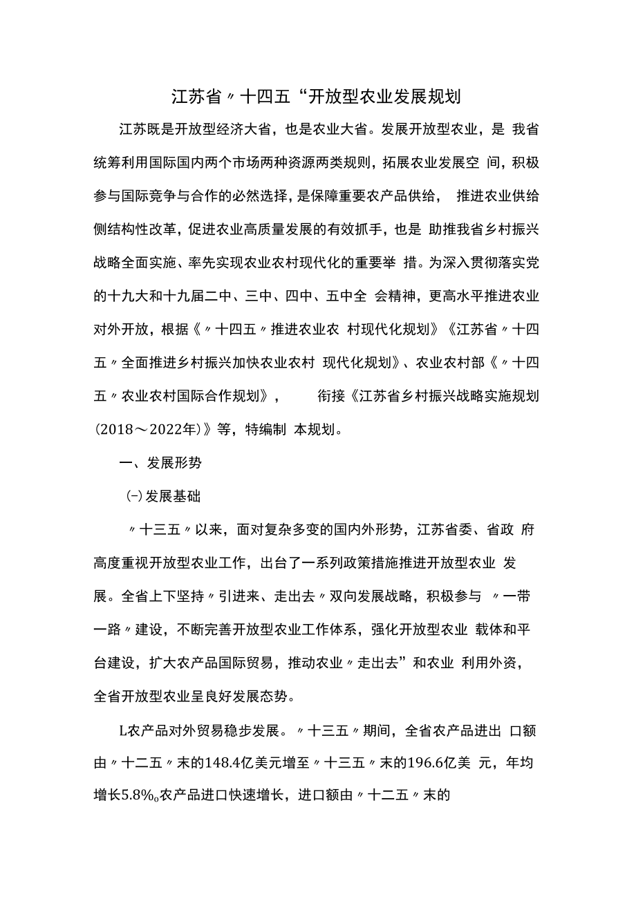 江苏省“十四五”开放型农业发展规划.docx_第1页