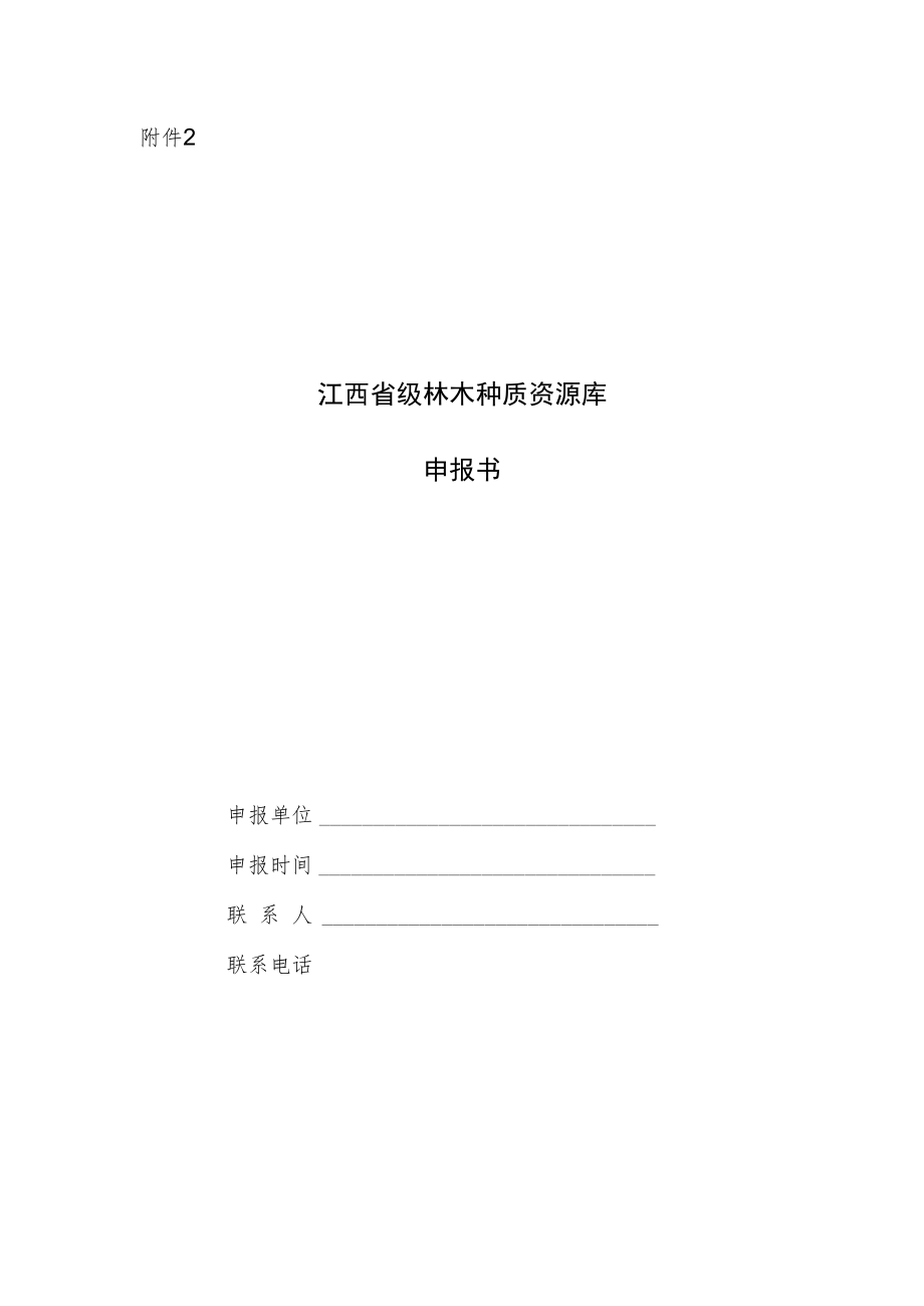 江西省级林木种质资源库申报书.docx_第1页