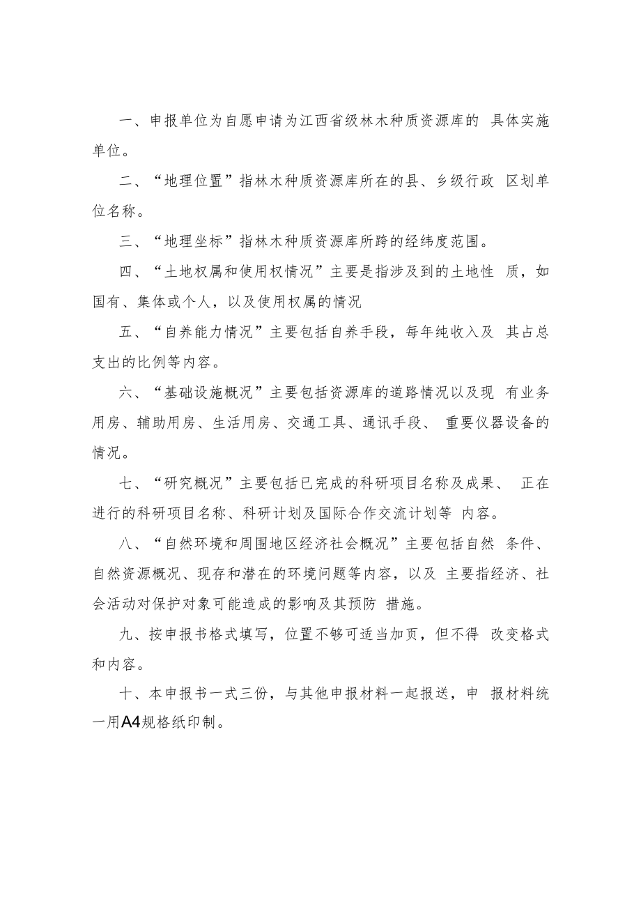 江西省级林木种质资源库申报书.docx_第2页