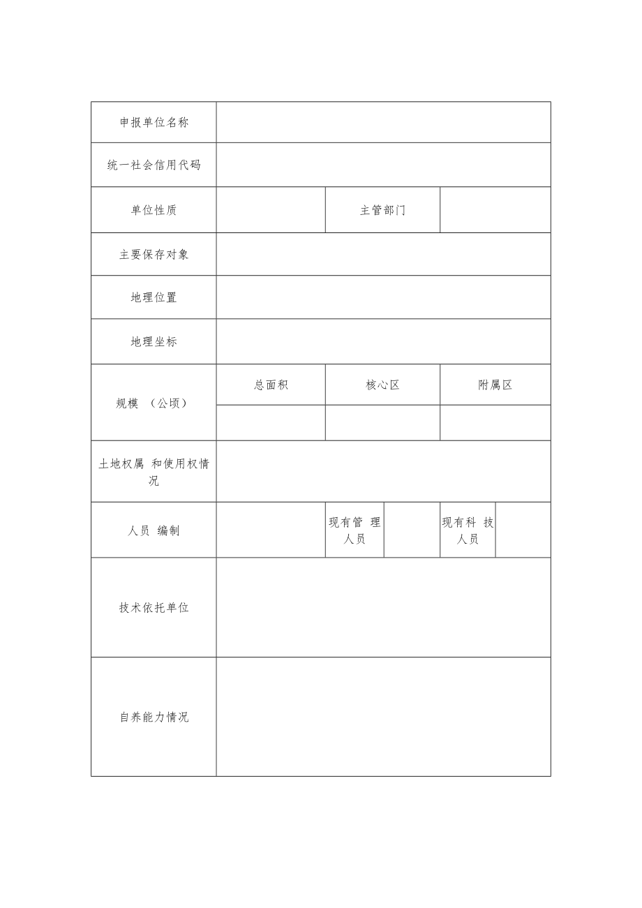 江西省级林木种质资源库申报书.docx_第3页