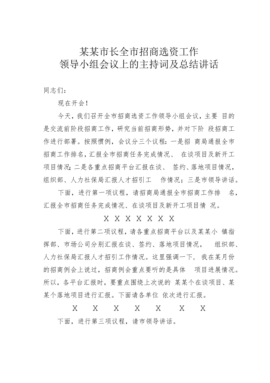 某某市长全市招商选资工作领导小组会议上的主持词及总结讲话.docx_第1页