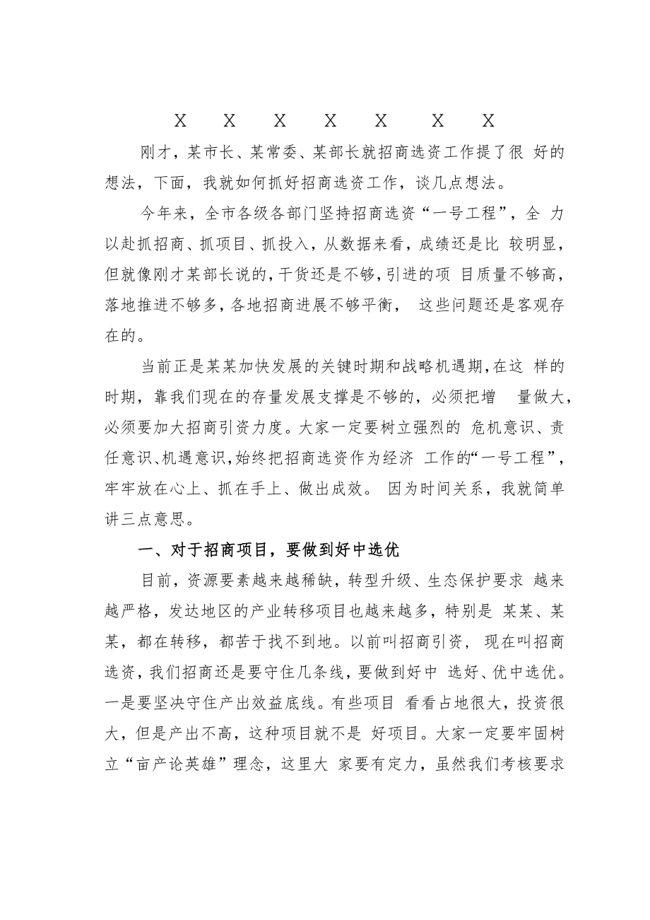 某某市长全市招商选资工作领导小组会议上的主持词及总结讲话.docx_第2页