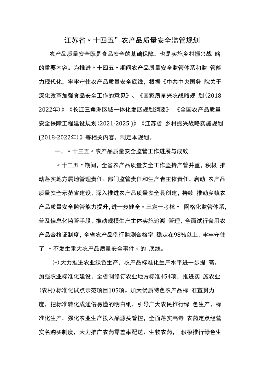 江苏省“十四五”农产品质量安全监管规划.docx_第1页