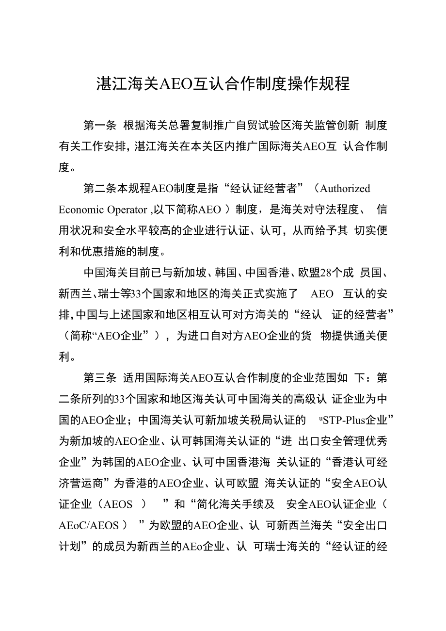 湛江海关AEO互认合作制度操作规程.docx_第1页